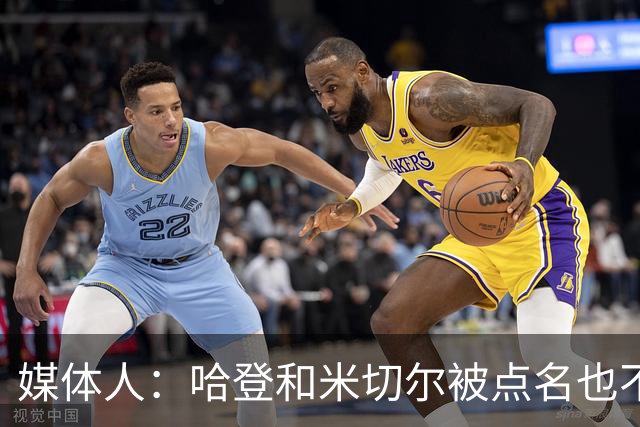 媒体人：哈登&米切尔被点名也不能换下 因此沃特森&泰森很重要